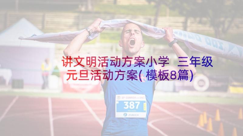 讲文明活动方案小学 三年级元旦活动方案(模板8篇)