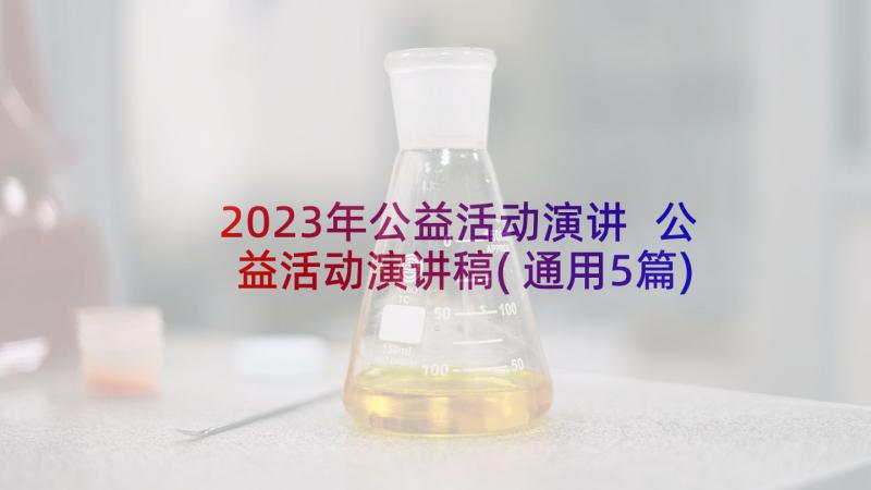 2023年公益活动演讲 公益活动演讲稿(通用5篇)