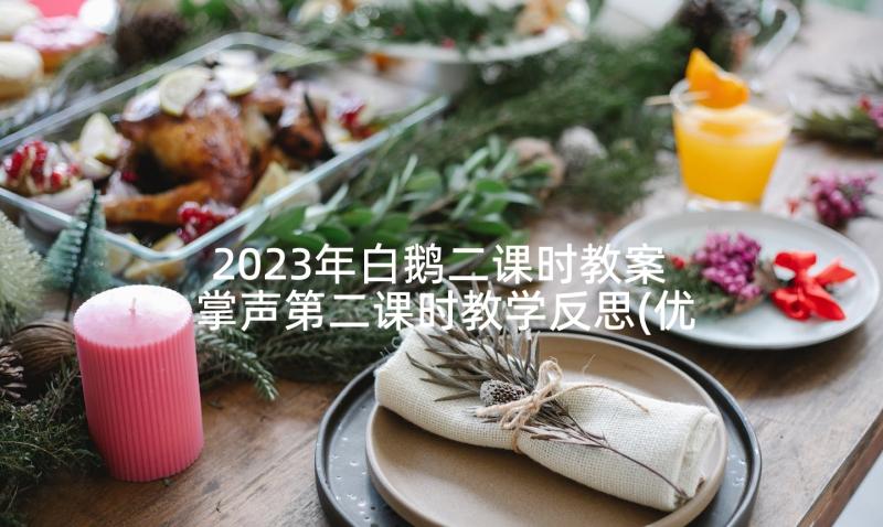 2023年白鹅二课时教案 掌声第二课时教学反思(优秀7篇)