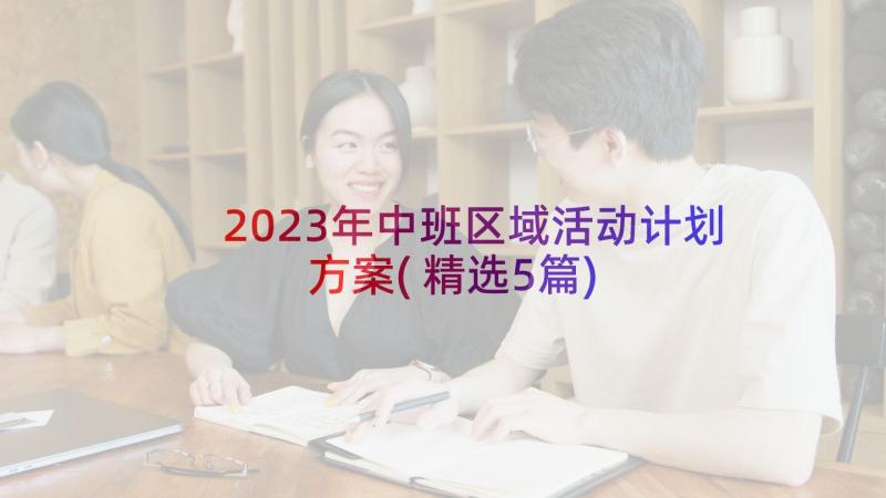 2023年中班区域活动计划方案(精选5篇)