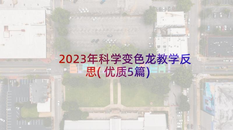 2023年科学变色龙教学反思(优质5篇)