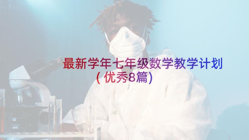 最新学年七年级数学教学计划(优秀8篇)