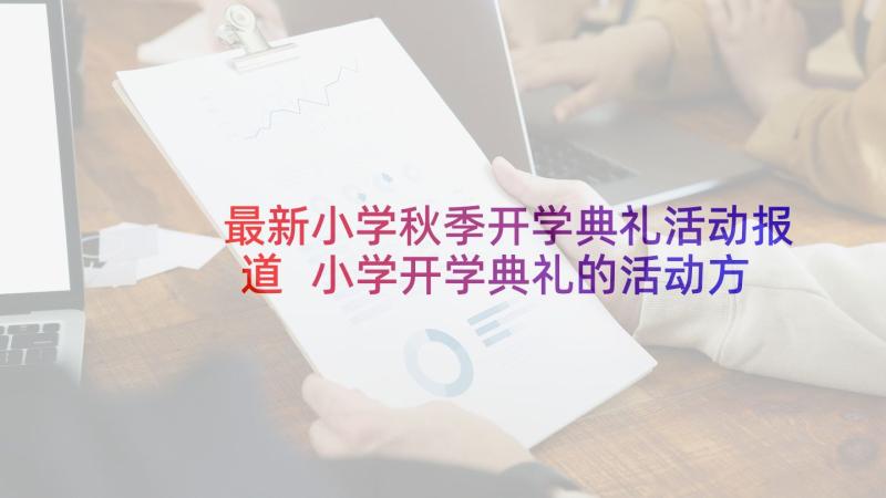 最新小学秋季开学典礼活动报道 小学开学典礼的活动方案(优秀7篇)