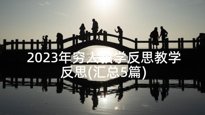 2023年穷人教学反思教学反思(汇总5篇)