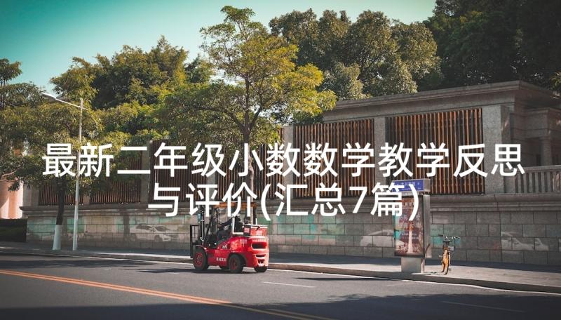 最新二年级小数数学教学反思与评价(汇总7篇)