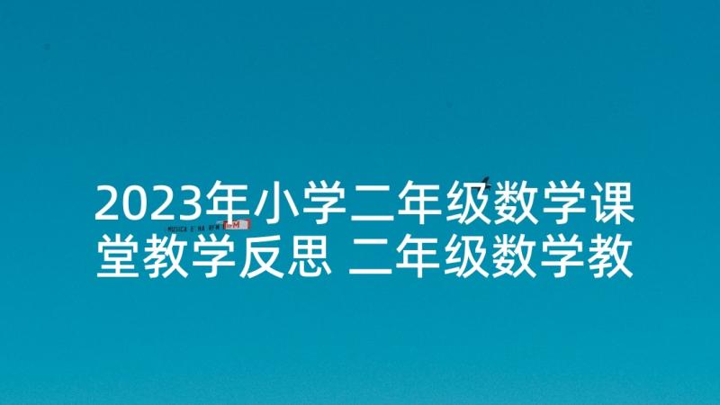 2023年小学二年级数学课堂教学反思 二年级数学教学反思(优秀5篇)