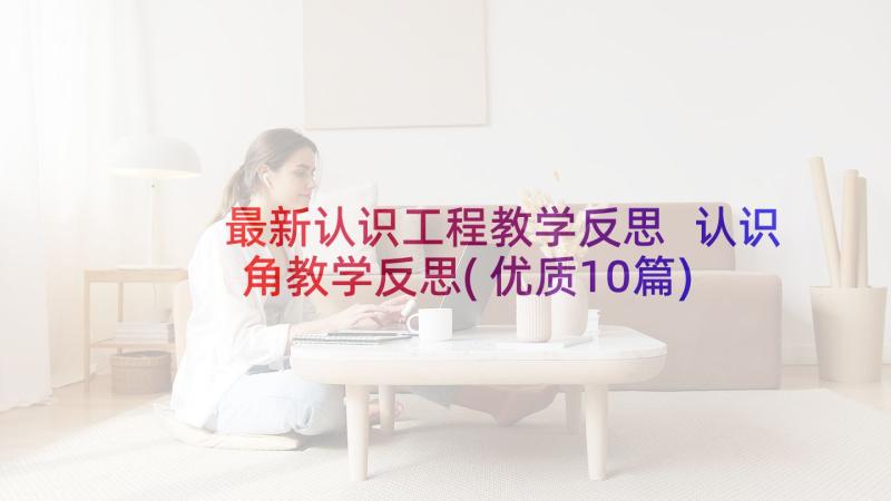 最新认识工程教学反思 认识角教学反思(优质10篇)