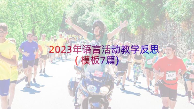 2023年语言活动教学反思(模板7篇)