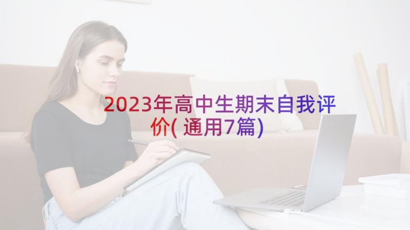 2023年高中生期末自我评价(通用7篇)