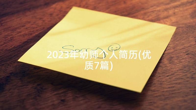 2023年幼师个人简历(优质7篇)