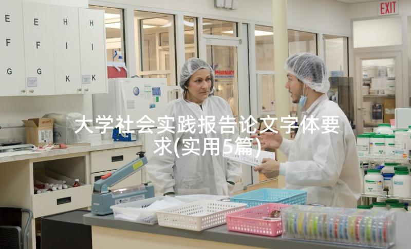 大学社会实践报告论文字体要求(实用5篇)