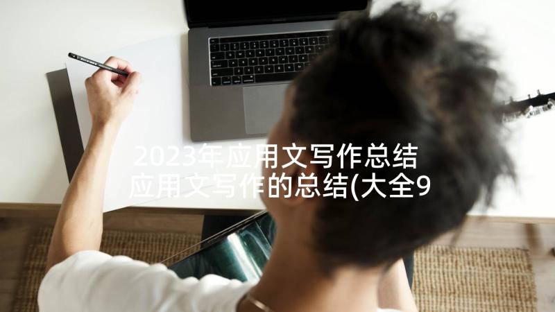 2023年应用文写作总结 应用文写作的总结(大全9篇)