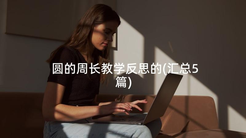 圆的周长教学反思的(汇总5篇)