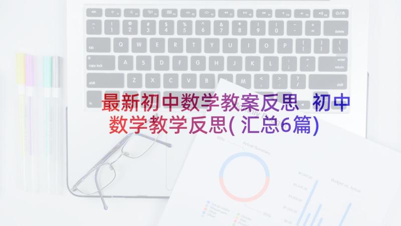 最新初中数学教案反思 初中数学教学反思(汇总6篇)