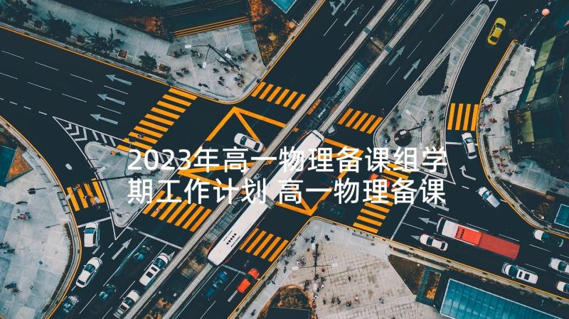 2023年高一物理备课组学期工作计划 高一物理备课组工作计划(精选10篇)