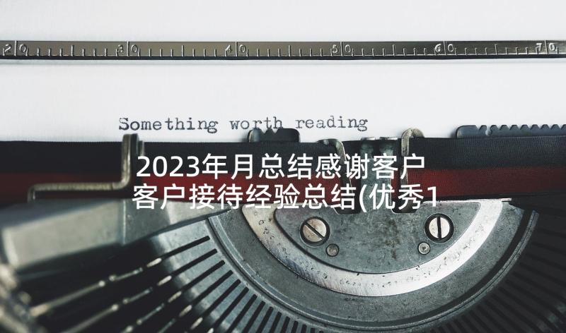 2023年月总结感谢客户 客户接待经验总结(优秀10篇)