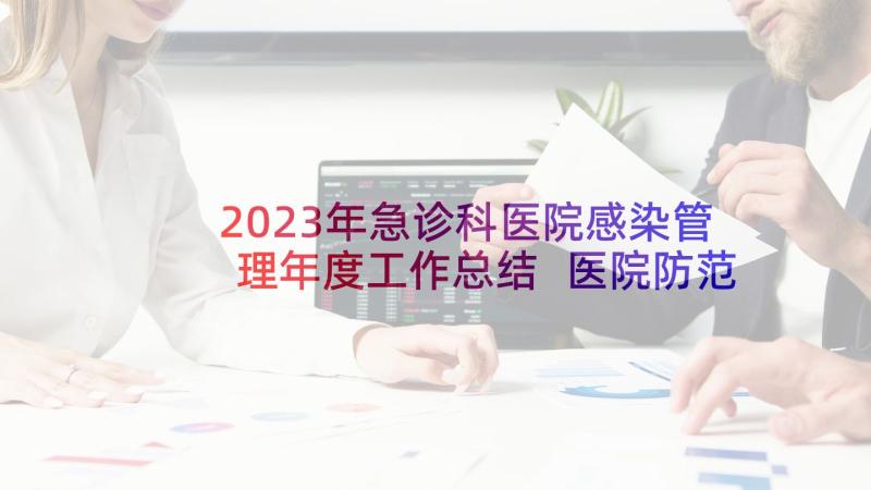 2023年急诊科医院感染管理年度工作总结 医院防范感染工作计划(通用10篇)