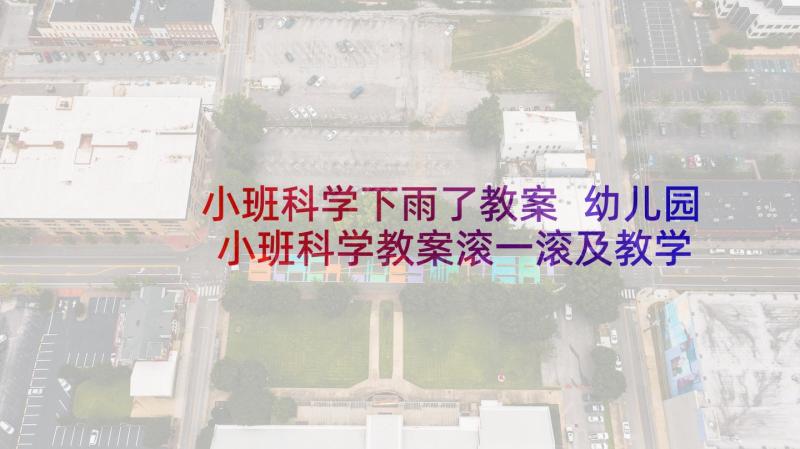 小班科学下雨了教案 幼儿园小班科学教案滚一滚及教学反思(优秀5篇)