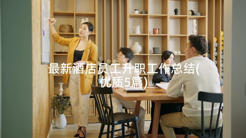 最新酒店员工升职工作总结(优质5篇)