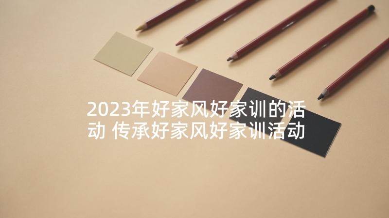 2023年好家风好家训的活动 传承好家风好家训活动方案(大全5篇)