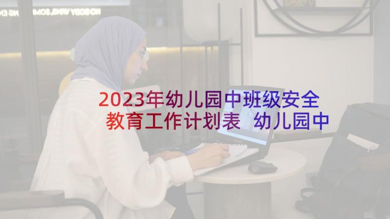 2023年幼儿园中班级安全教育工作计划表 幼儿园中班安全教育工作计划(大全5篇)