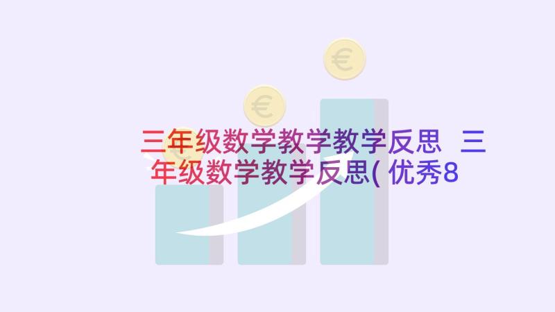 三年级数学教学教学反思 三年级数学教学反思(优秀8篇)