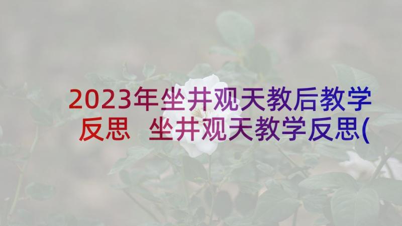 2023年坐井观天教后教学反思 坐井观天教学反思(实用8篇)