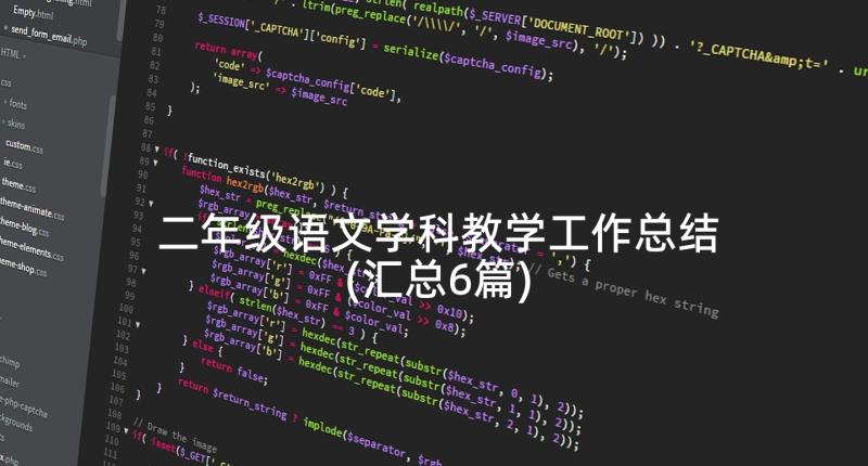 二年级语文学科教学工作总结(汇总6篇)