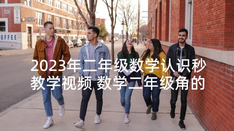 2023年二年级数学认识秒教学视频 数学二年级角的初步认识教学反思(优质5篇)