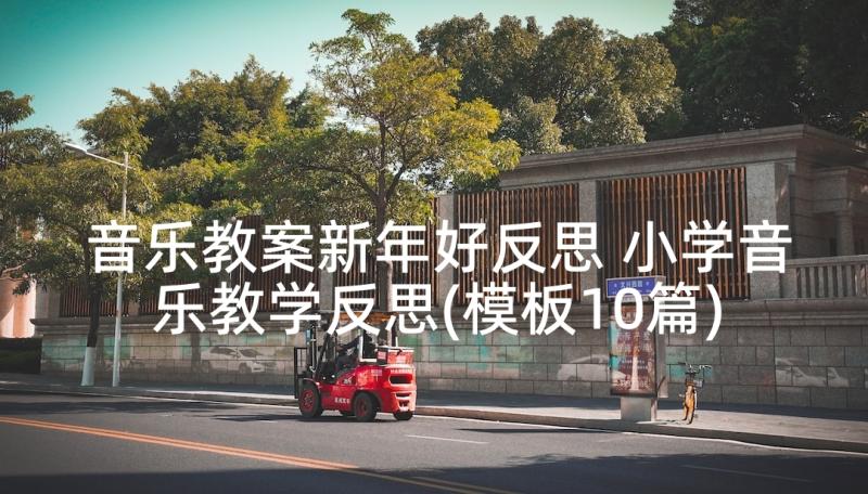 音乐教案新年好反思 小学音乐教学反思(模板10篇)