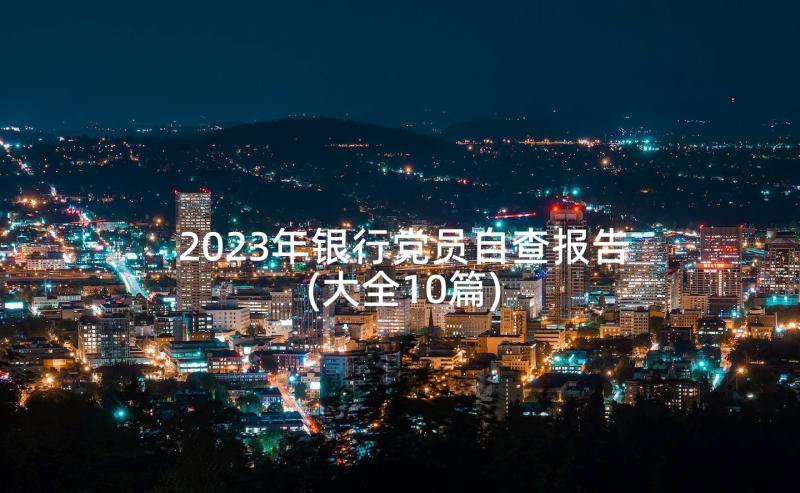 2023年银行党员自查报告(大全10篇)