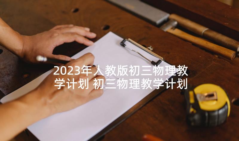 2023年人教版初三物理教学计划 初三物理教学计划(优秀8篇)