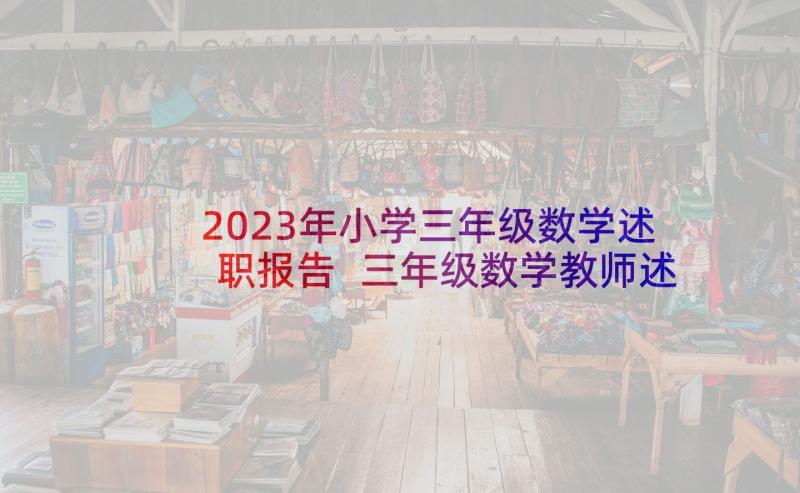 2023年小学三年级数学述职报告 三年级数学教师述职报告(汇总8篇)