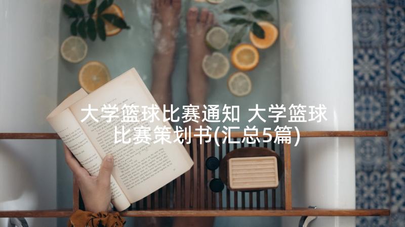 大学篮球比赛通知 大学篮球比赛策划书(汇总5篇)