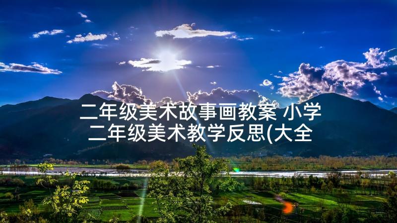 二年级美术故事画教案 小学二年级美术教学反思(大全5篇)