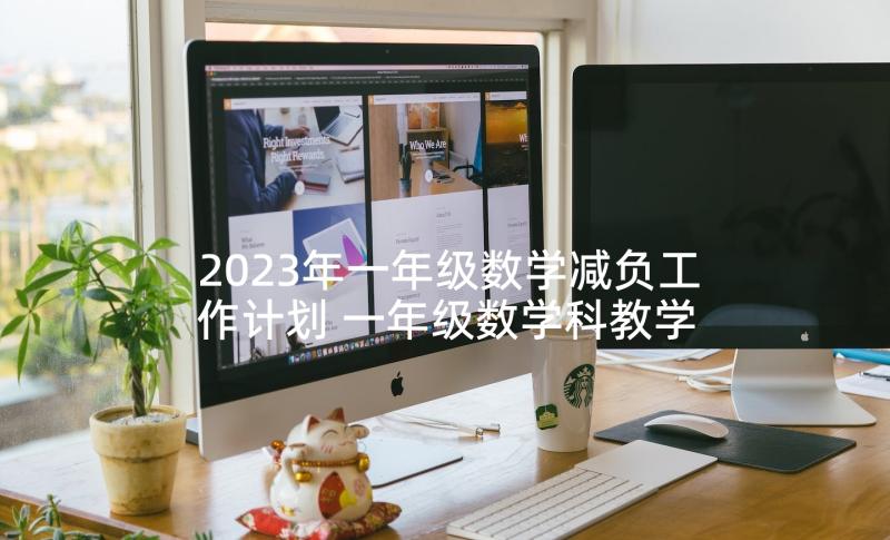 2023年一年级数学减负工作计划 一年级数学科教学计划(通用5篇)