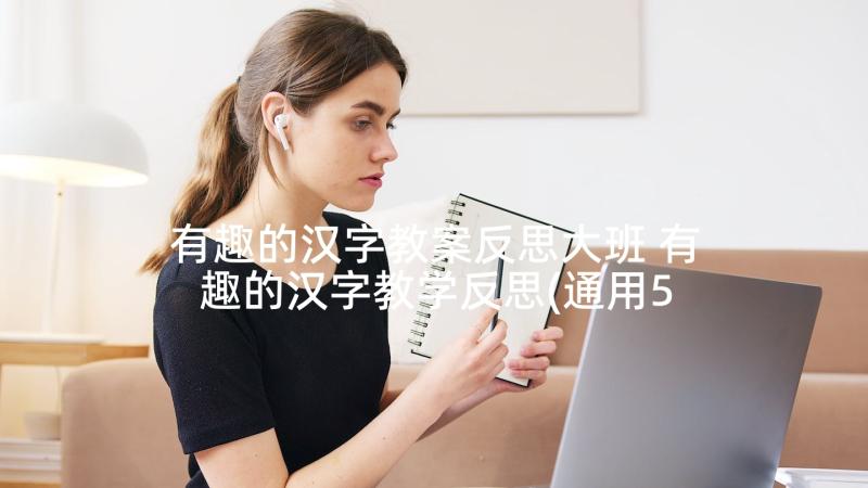 有趣的汉字教案反思大班 有趣的汉字教学反思(通用5篇)