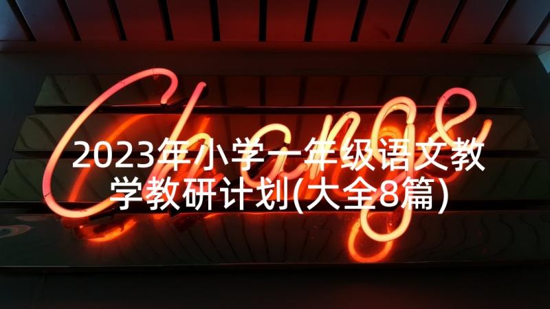 2023年小学一年级语文教学教研计划(大全8篇)