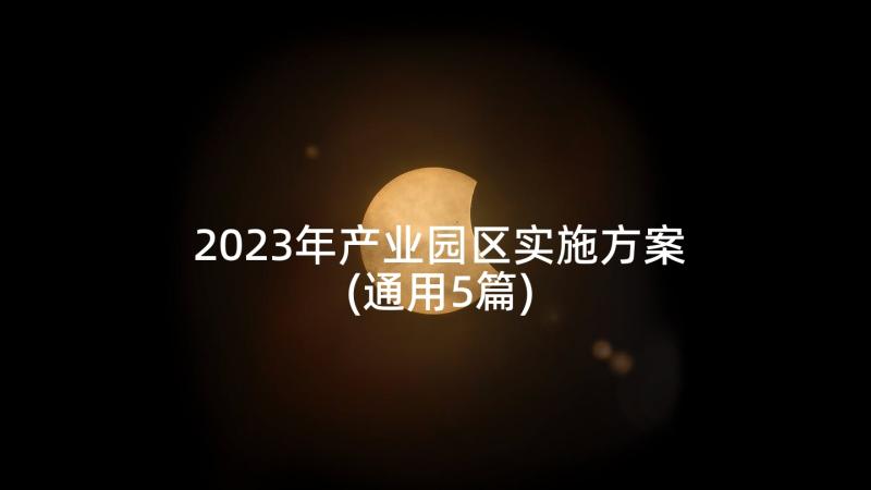 2023年产业园区实施方案(通用5篇)