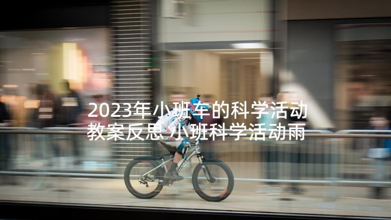 2023年小班车的科学活动教案反思 小班科学活动雨教案(精选7篇)