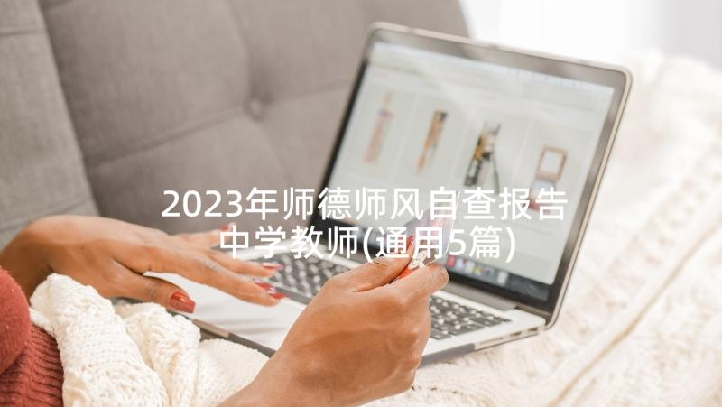 2023年师德师风自查报告中学教师(通用5篇)