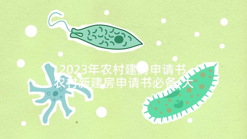 2023年农村建房申请书 农村新建房申请书必备(大全5篇)