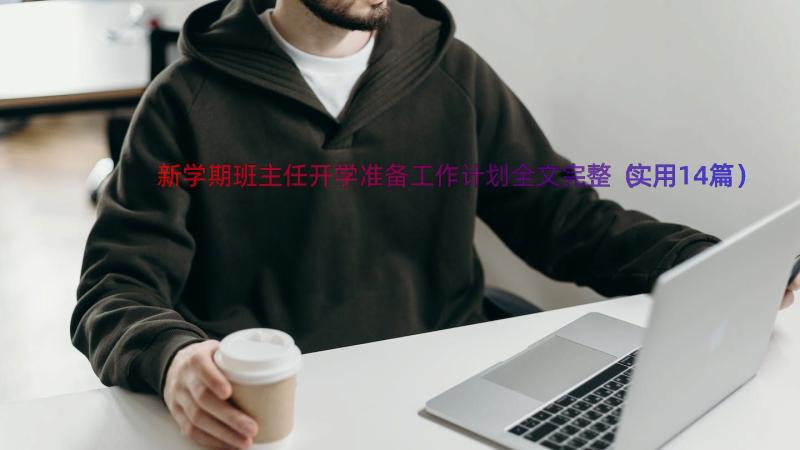 新学期班主任开学准备工作计划全文完整（实用14篇）