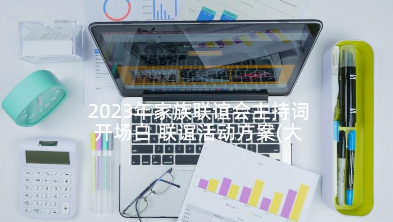 2023年家族联谊会主持词开场白 联谊活动方案(大全5篇)