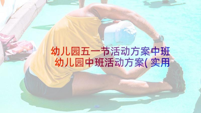 幼儿园五一节活动方案中班 幼儿园中班活动方案(实用8篇)