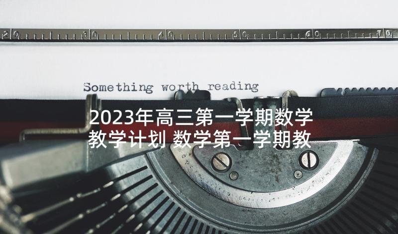 2023年高三第一学期数学教学计划 数学第一学期教学计划(大全6篇)