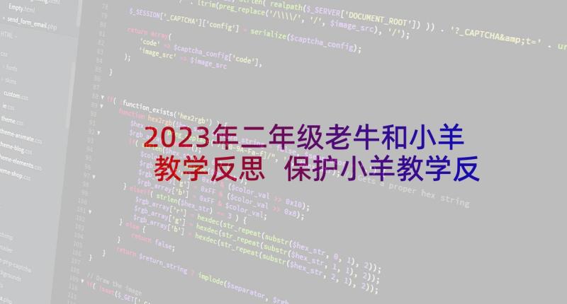 2023年二年级老牛和小羊教学反思 保护小羊教学反思(通用5篇)