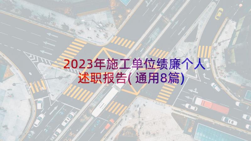 2023年施工单位绩廉个人述职报告(通用8篇)