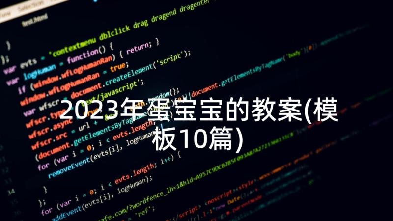 2023年蛋宝宝的教案(模板10篇)