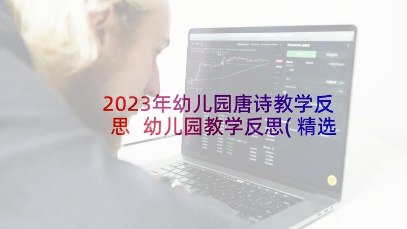 2023年幼儿园唐诗教学反思 幼儿园教学反思(精选5篇)